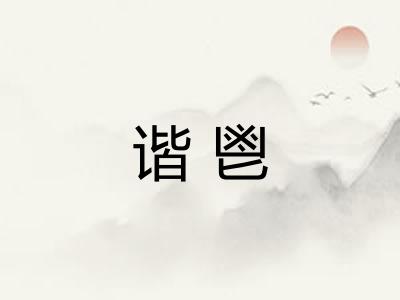 谐鬯