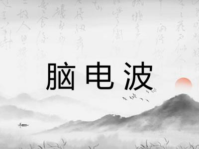 脑电波