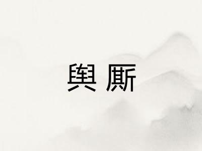 舆厮