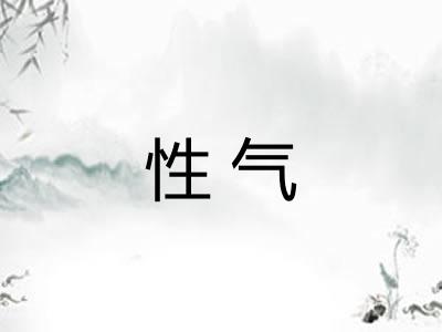 性气