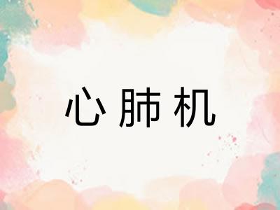心肺机