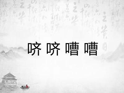 哜哜嘈嘈