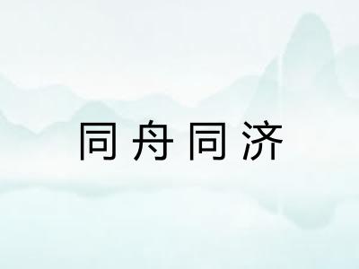 同舟同济