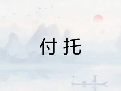 付托