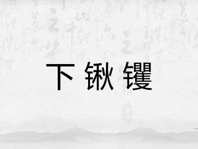 下锹䦆