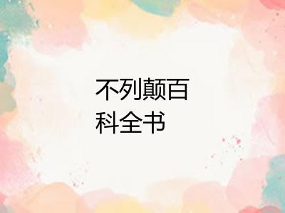 不列颠百科全书