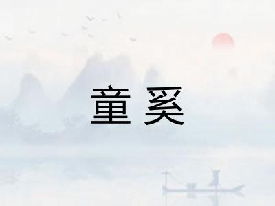 童奚