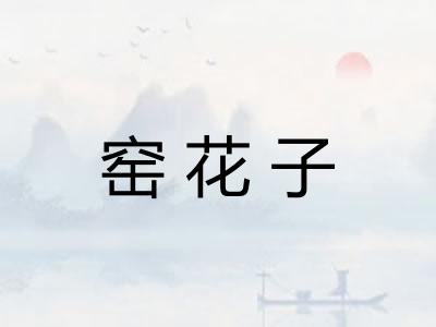 窑花子