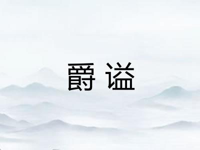 爵谥