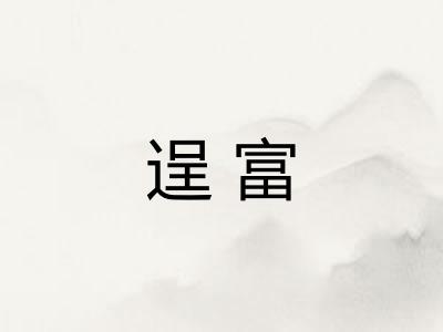 逞富