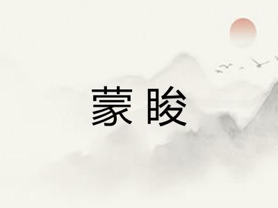 蒙睃
