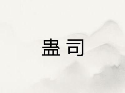 蛊司
