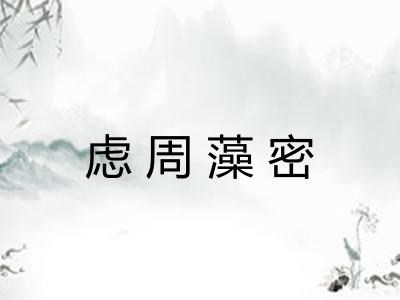 虑周藻密