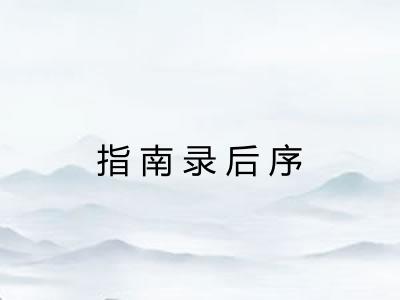指南录后序
