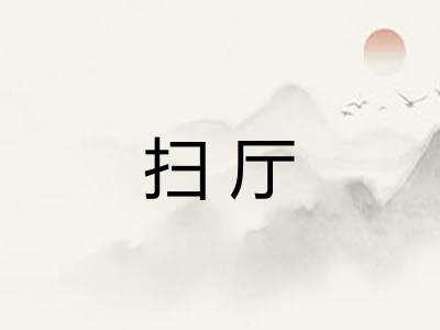 扫厅