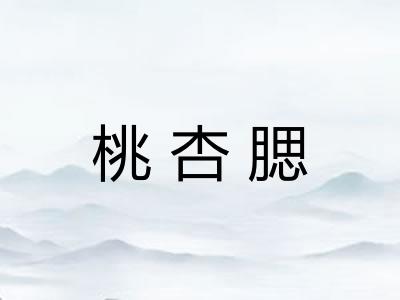 桃杏腮
