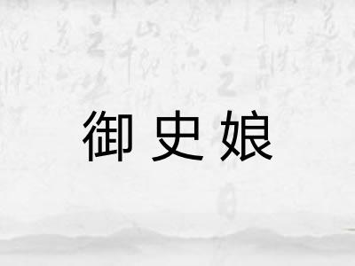 御史娘