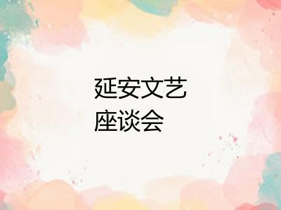 延安文艺座谈会