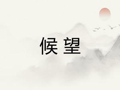 候望