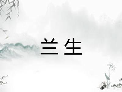 兰生