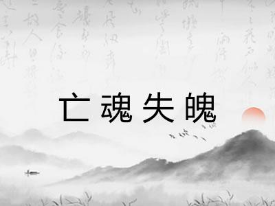 亡魂失魄