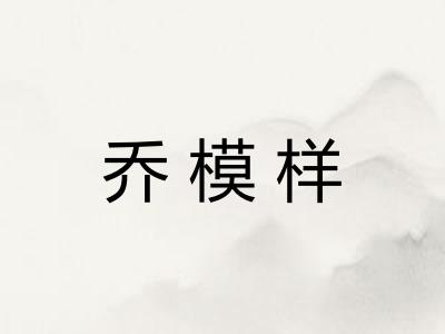 乔模样