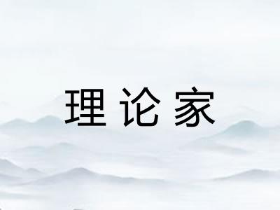 理论家