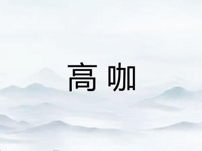 高咖