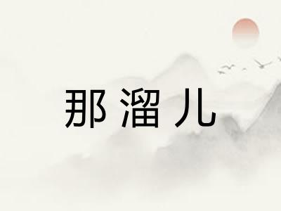 那溜儿