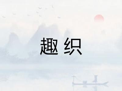 趣织