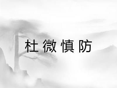 杜微慎防