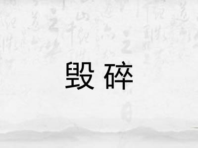 毁碎