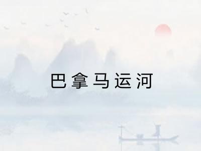 巴拿马运河