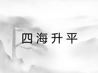 四海升平