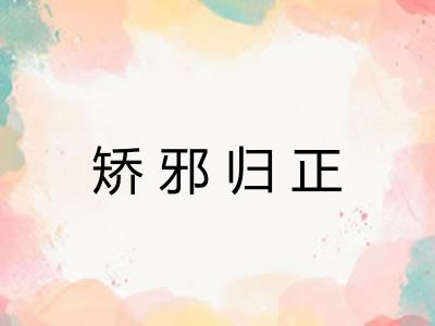 矫邪归正