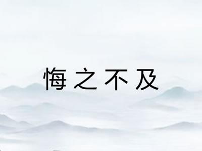 悔之不及