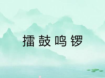 擂鼓鸣锣