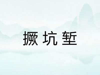 撅坑堑