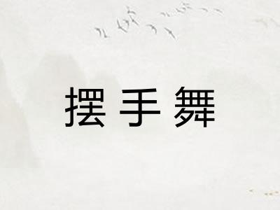 摆手舞