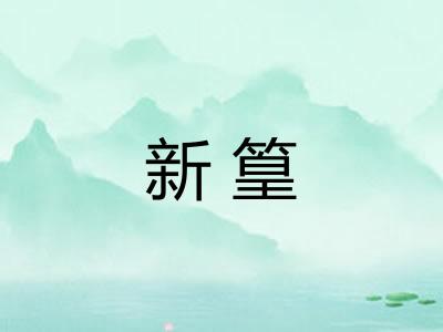 新篁