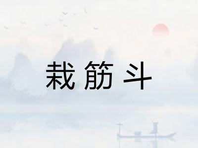 栽筋斗
