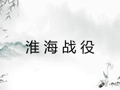 淮海战役