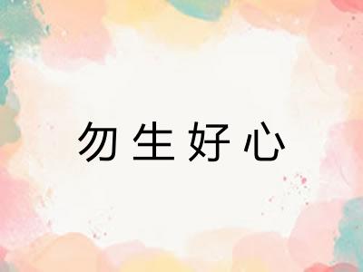 勿生好心