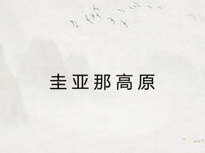 圭亚那高原