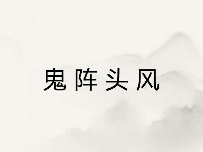 鬼阵头风