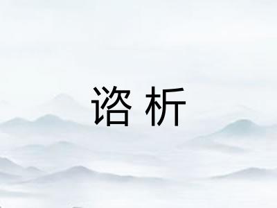 谘析