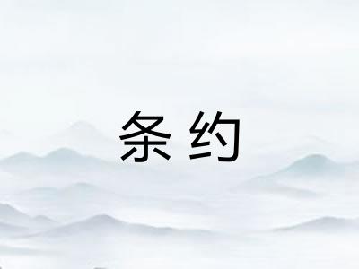 条约