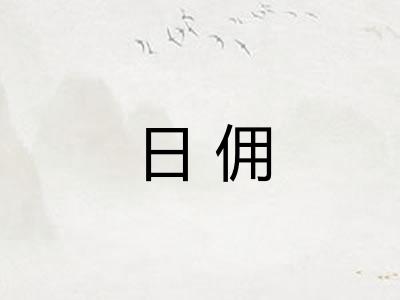 日佣