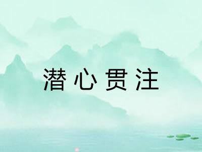 潜心贯注