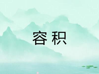 容积